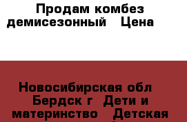 Продам комбез демисезонный › Цена ­ 600 - Новосибирская обл., Бердск г. Дети и материнство » Детская одежда и обувь   